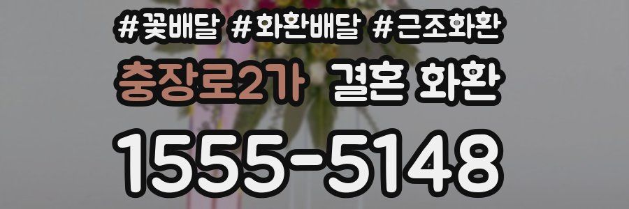 충장로2가 결혼 화환