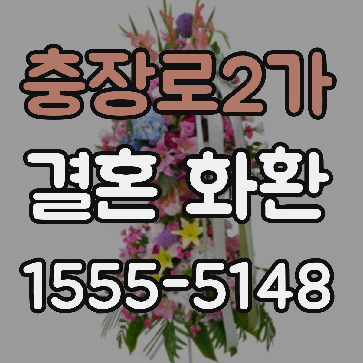 충장로2가 결혼 화환