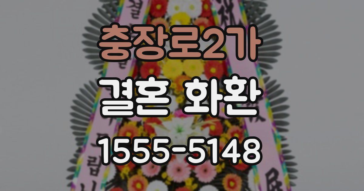 충장로2가 결혼 화환