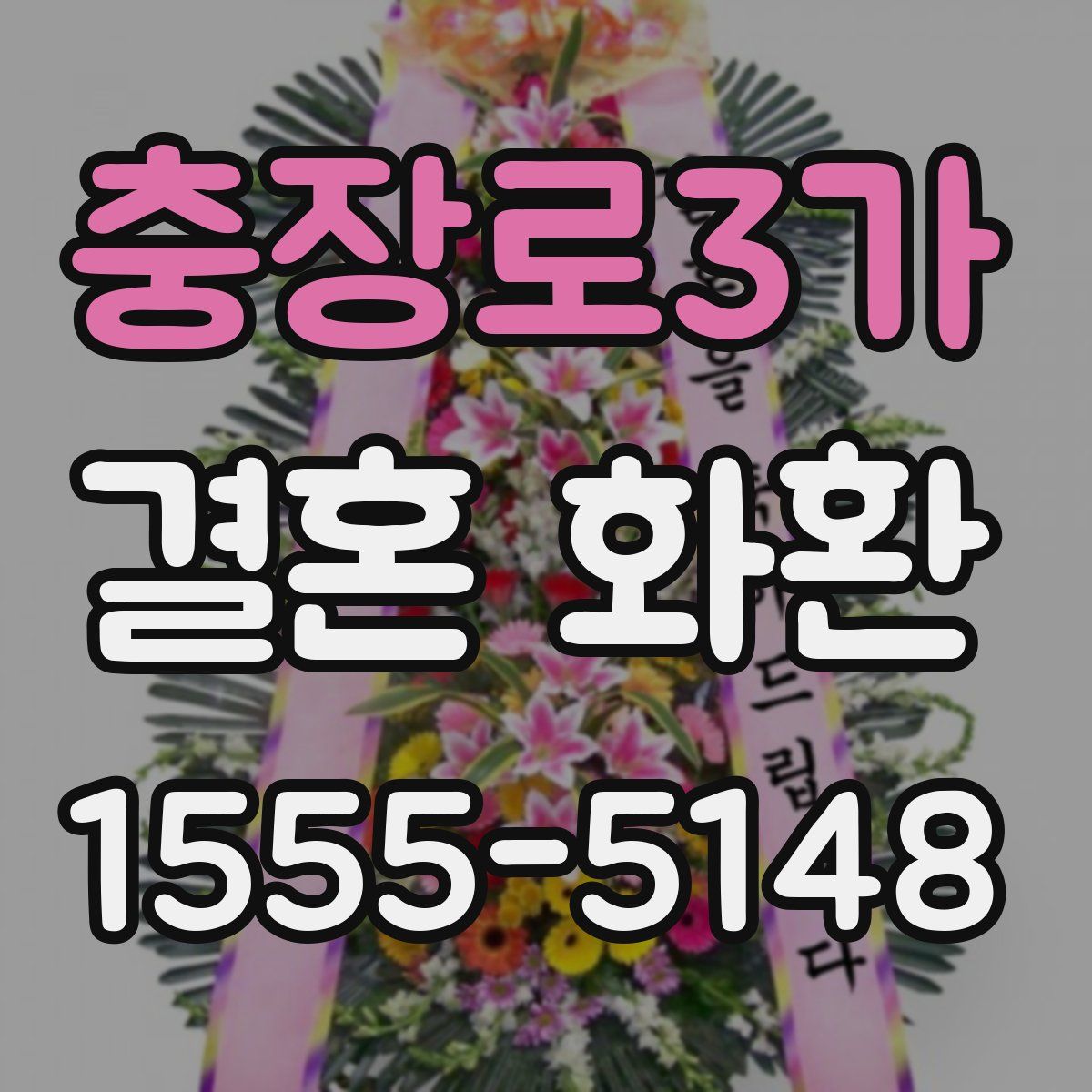 충장로3가 결혼 화환