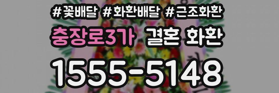 충장로3가 결혼 화환