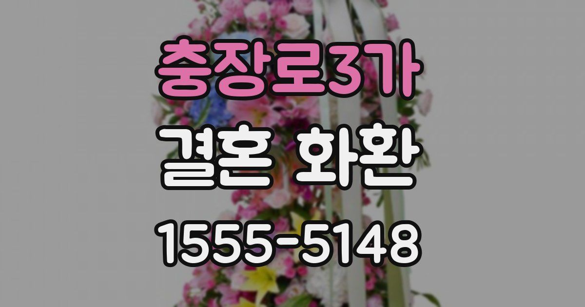 충장로3가 결혼 화환