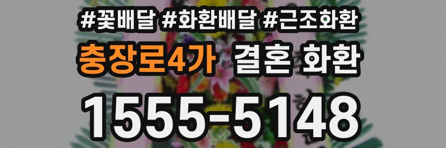 충장로4가 결혼 화환