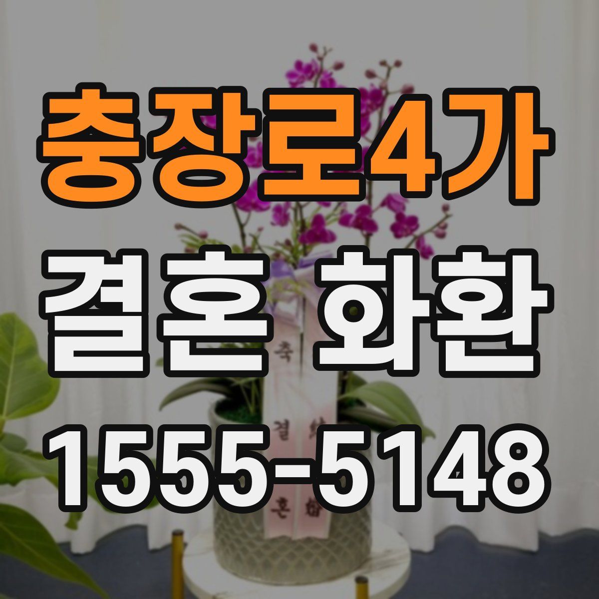 충장로4가 결혼 화환
