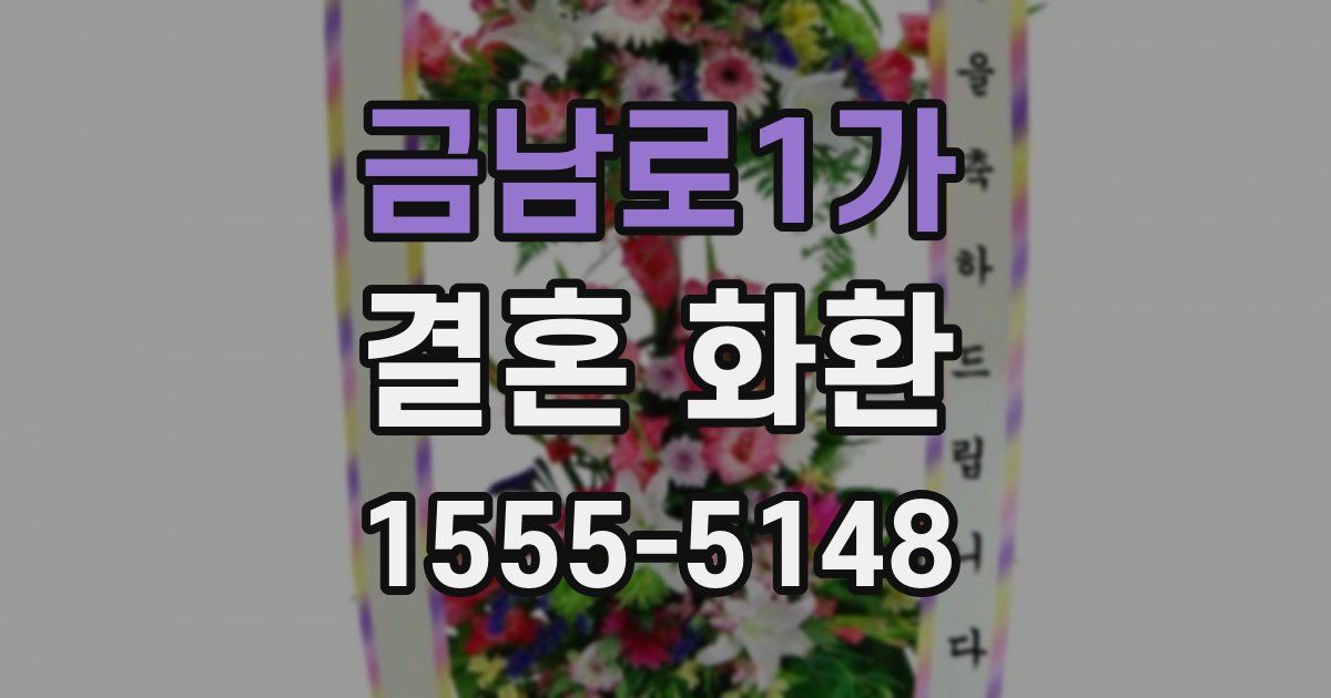 금남로1가 결혼 화환