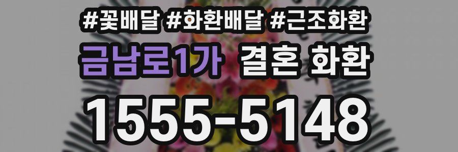 금남로1가 결혼 화환