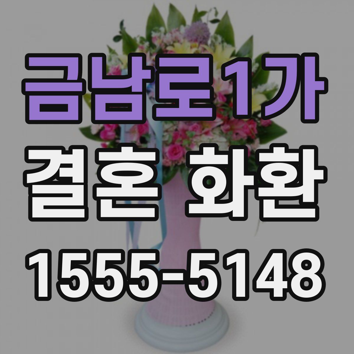 금남로1가 결혼 화환