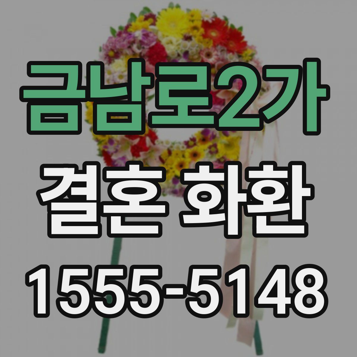 금남로2가 결혼 화환
