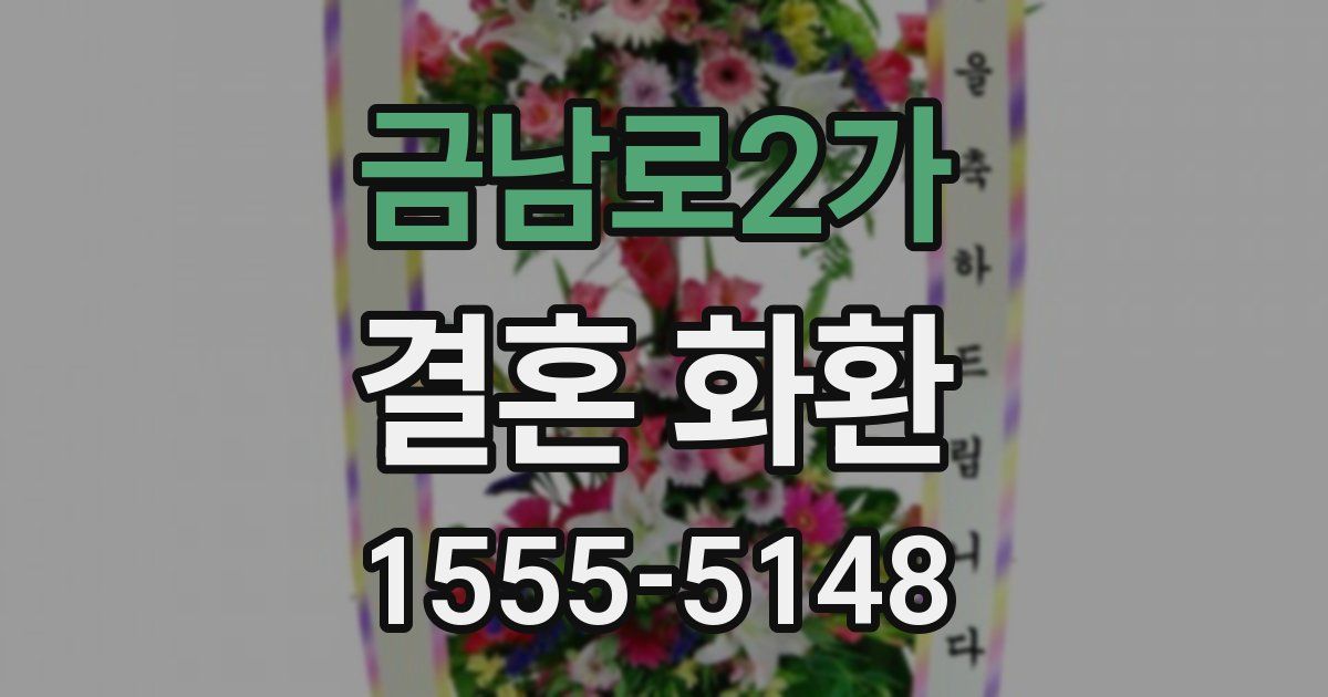 금남로2가 결혼 화환