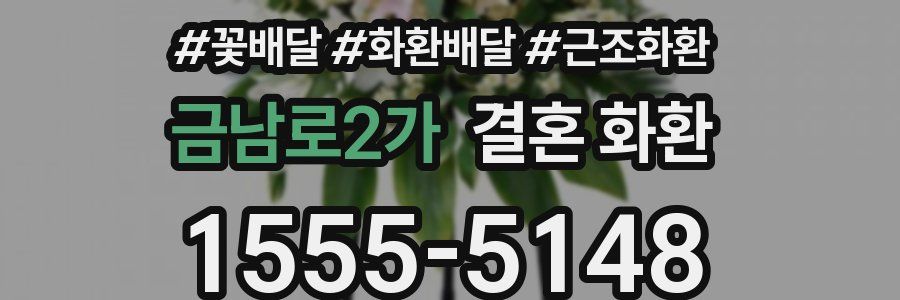 금남로2가 결혼 화환