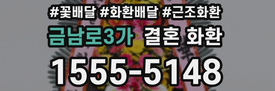 금남로3가 결혼 화환