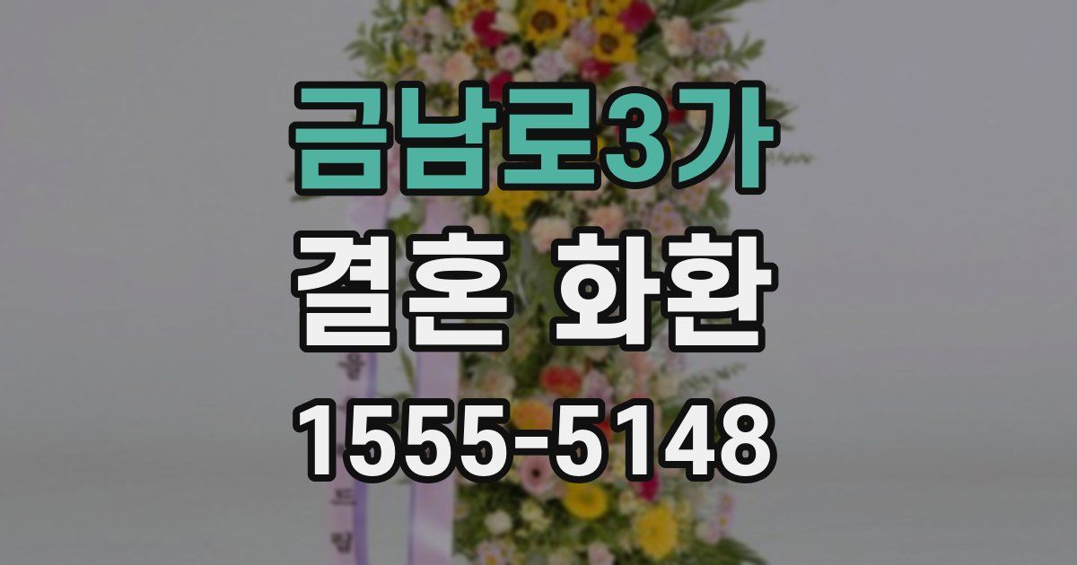 금남로3가 결혼 화환