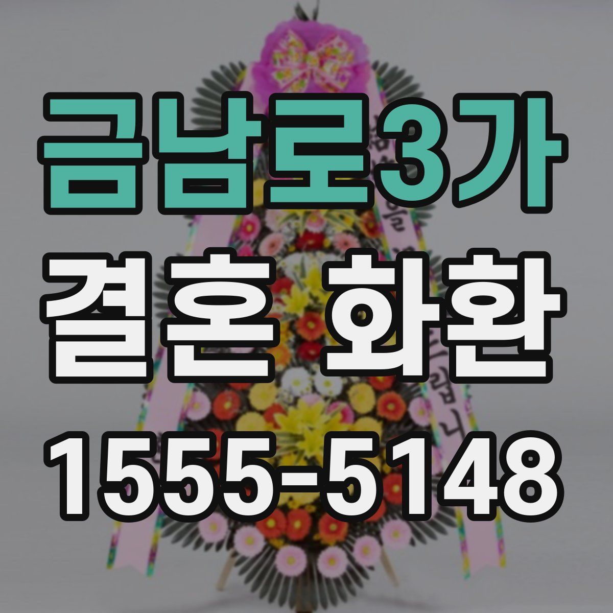 금남로3가 결혼 화환