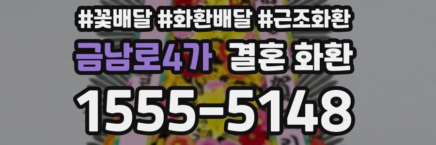 금남로4가 결혼 화환