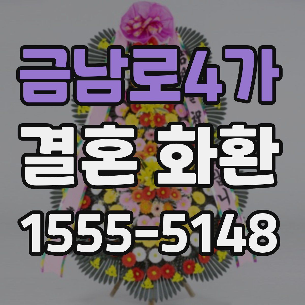 금남로4가 결혼 화환