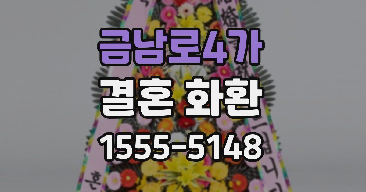 금남로4가 결혼 화환