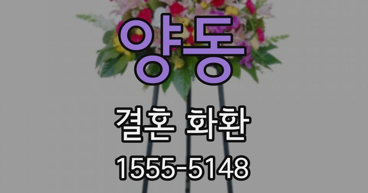 양동 결혼 화환