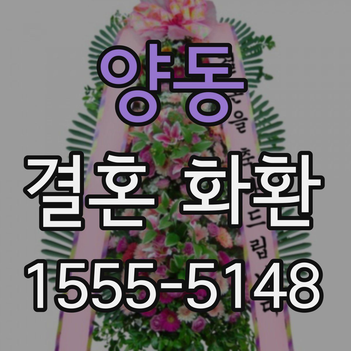 양동 결혼 화환