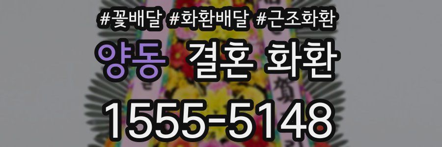 양동 결혼 화환