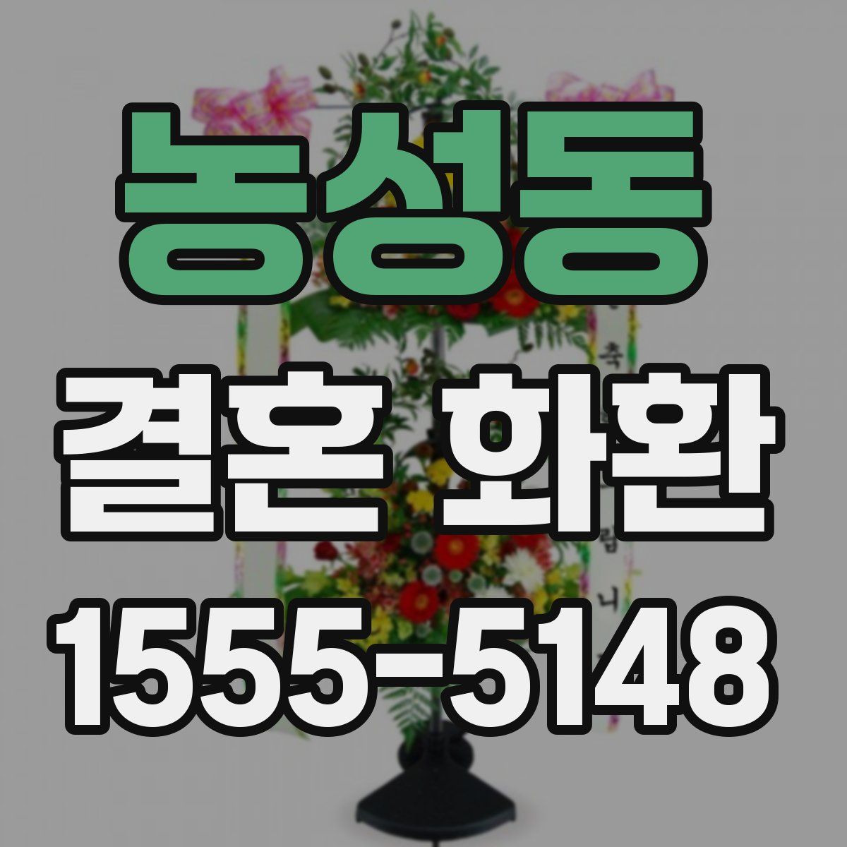 농성동 결혼 화환