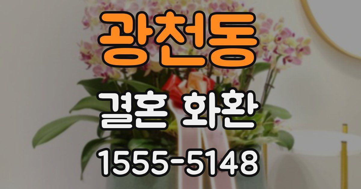 광천동 결혼 화환