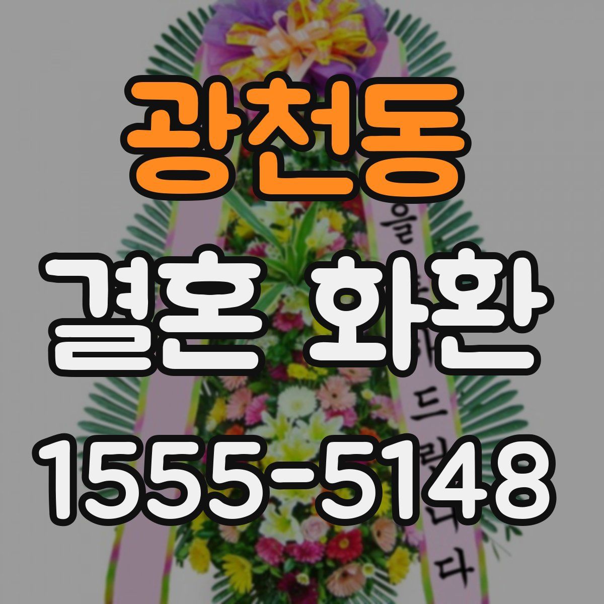 광천동 결혼 화환