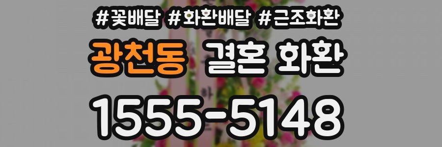 광천동 결혼 화환