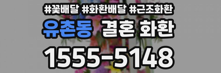 유촌동 결혼 화환