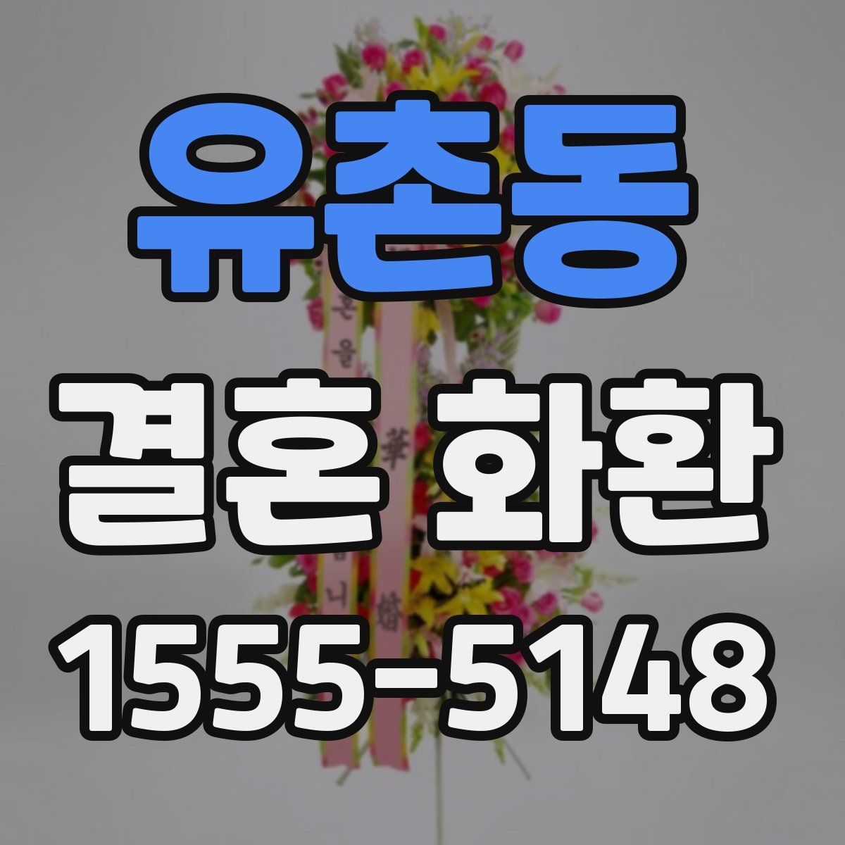 유촌동 결혼 화환