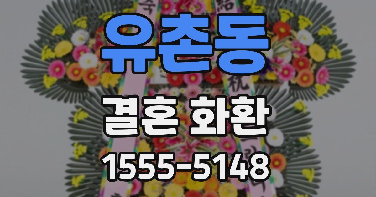유촌동 결혼 화환