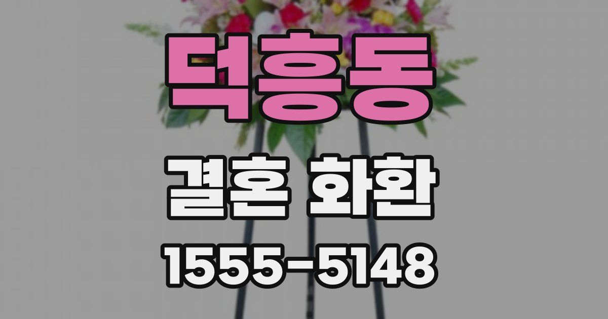덕흥동 결혼 화환