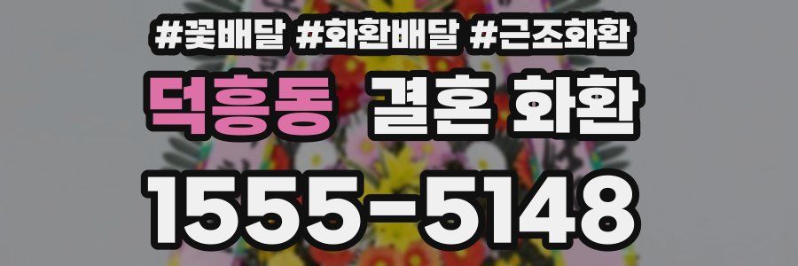 덕흥동 결혼 화환