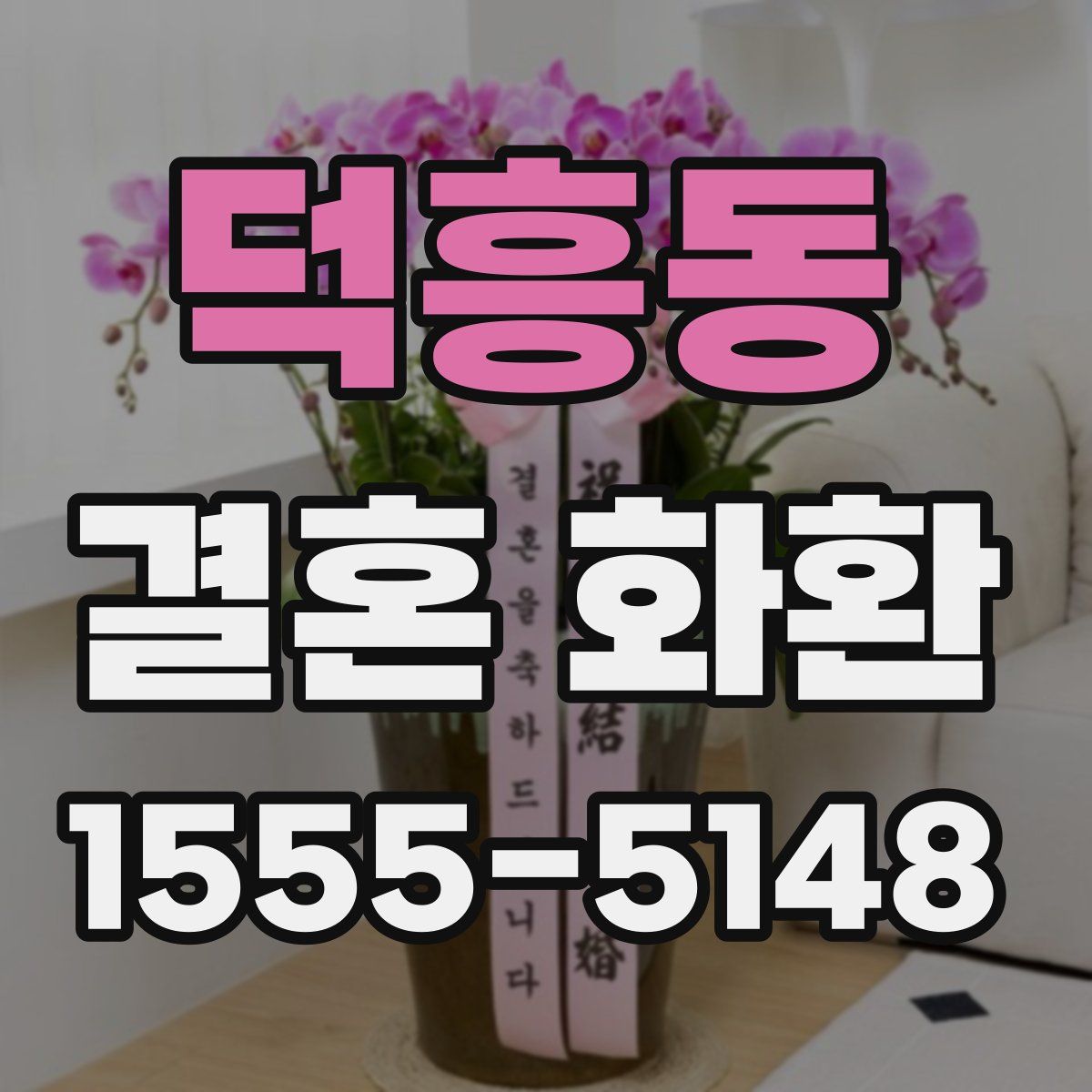 덕흥동 결혼 화환