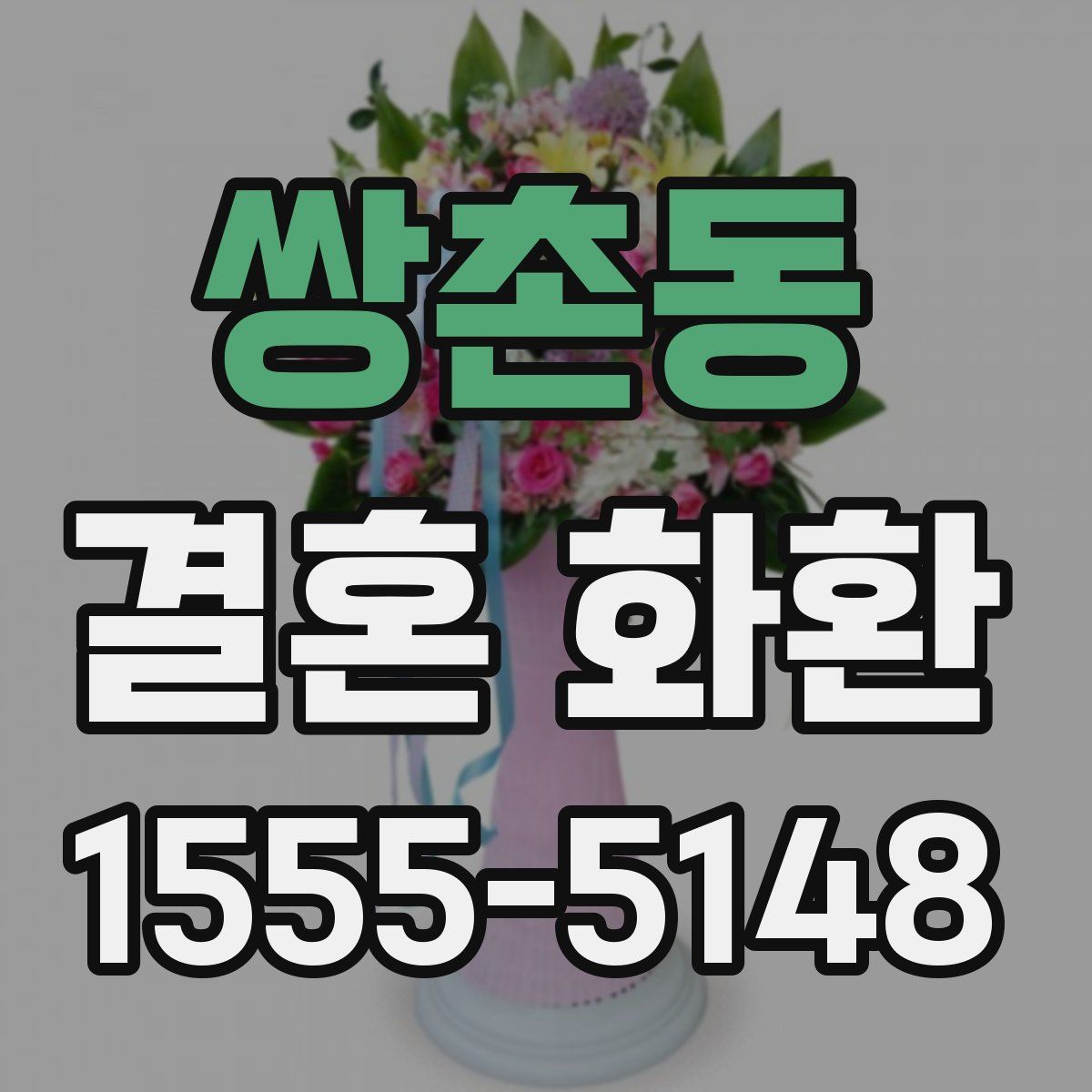 쌍촌동 결혼 화환