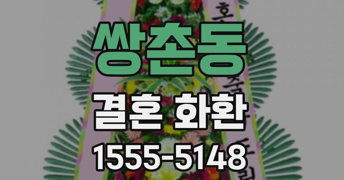 쌍촌동 결혼 화환