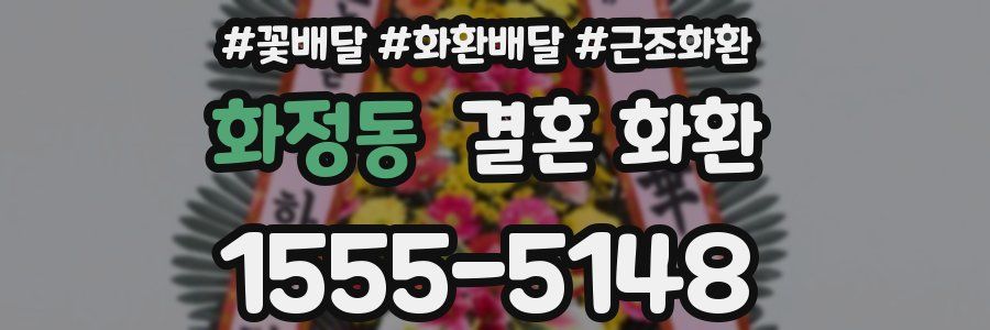 화정동 결혼 화환