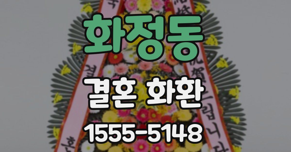 화정동 결혼 화환