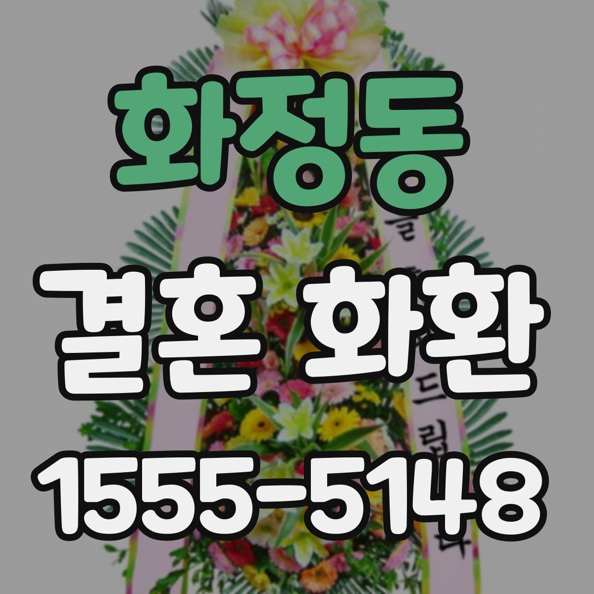 화정동 결혼 화환