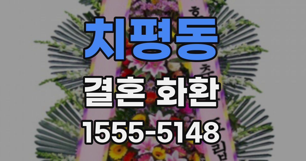 치평동 결혼 화환