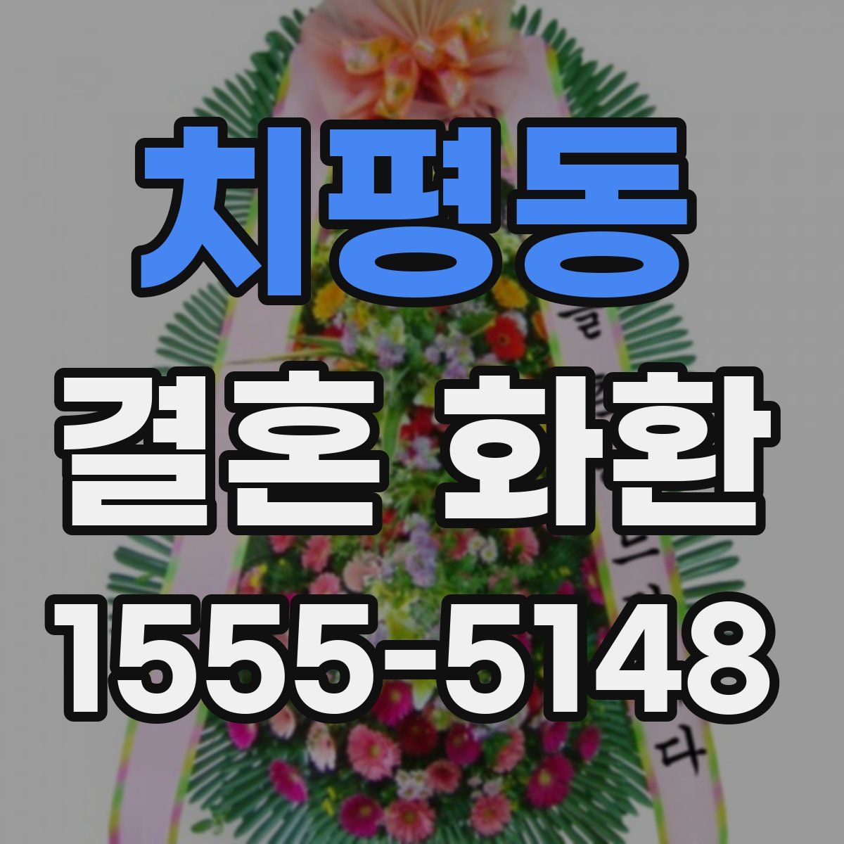 치평동 결혼 화환