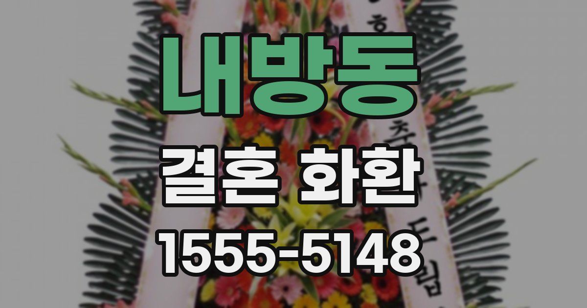 내방동 결혼 화환