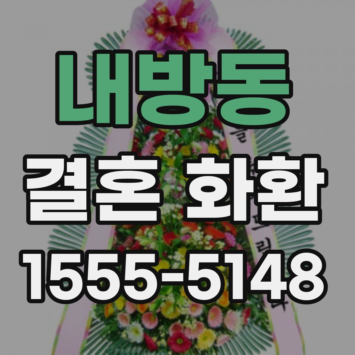 내방동 결혼 화환