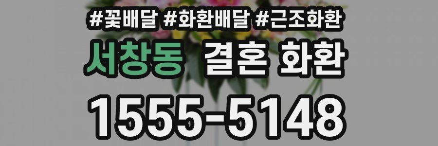 서창동 결혼 화환