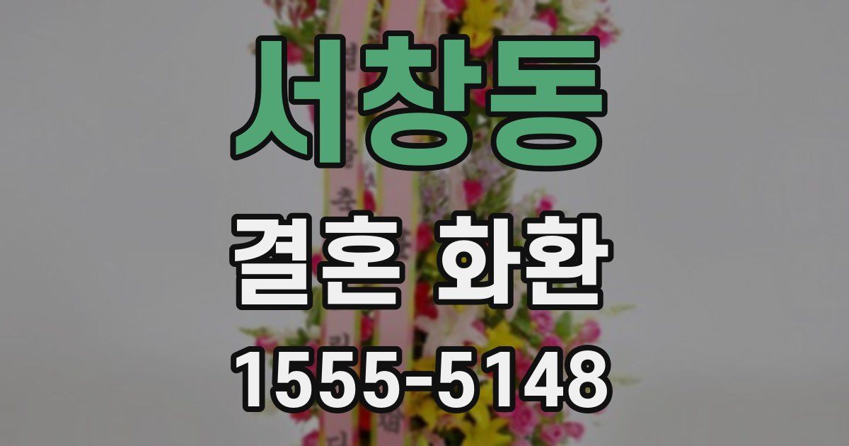 서창동 결혼 화환