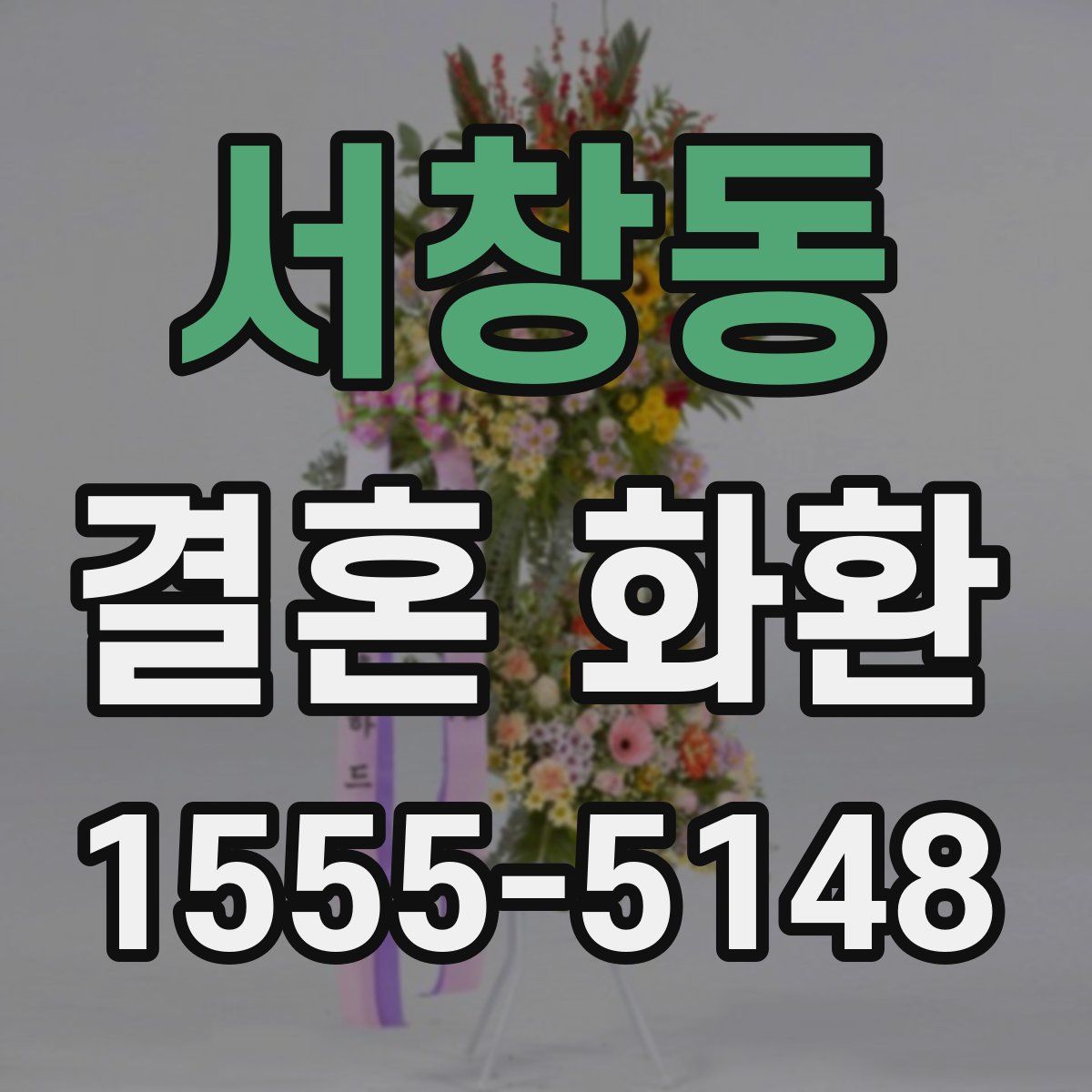 서창동 결혼 화환