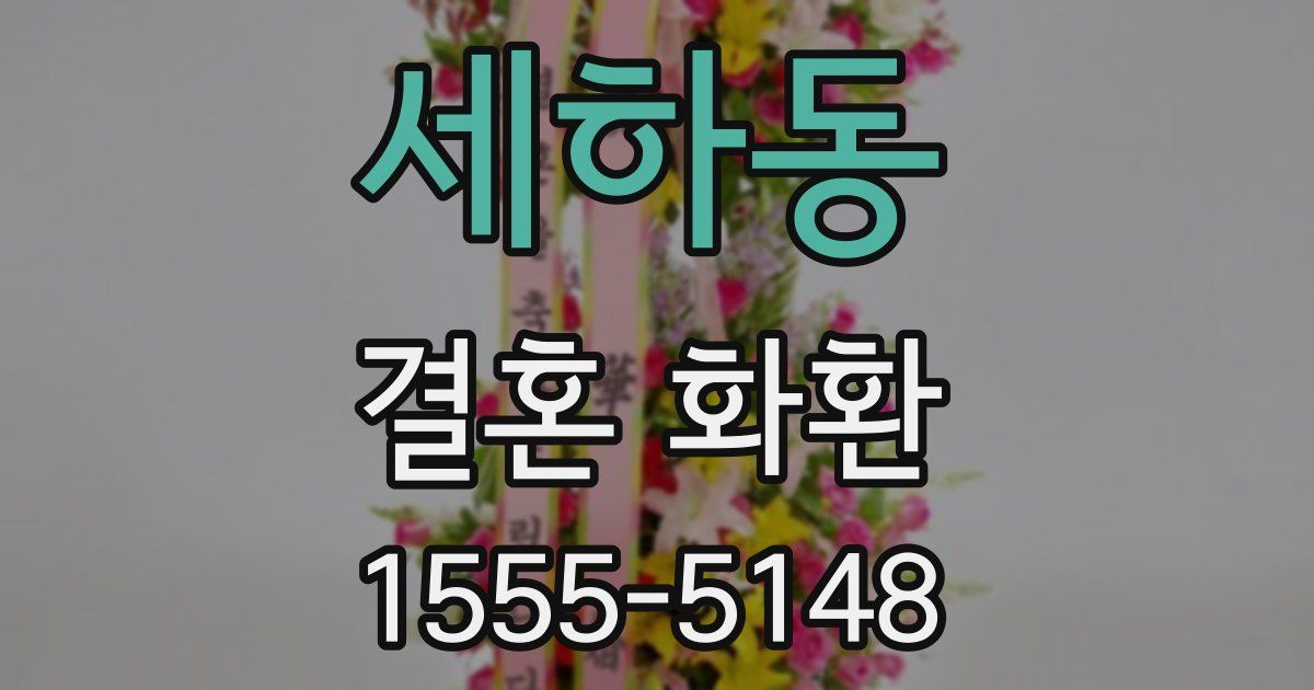 세하동 결혼 화환