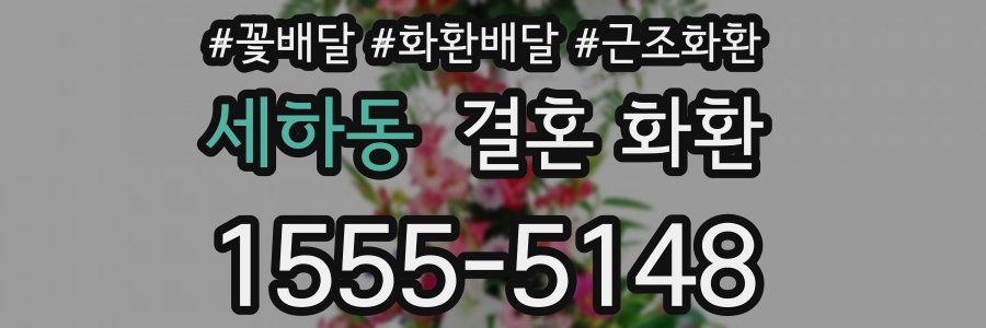 세하동 결혼 화환