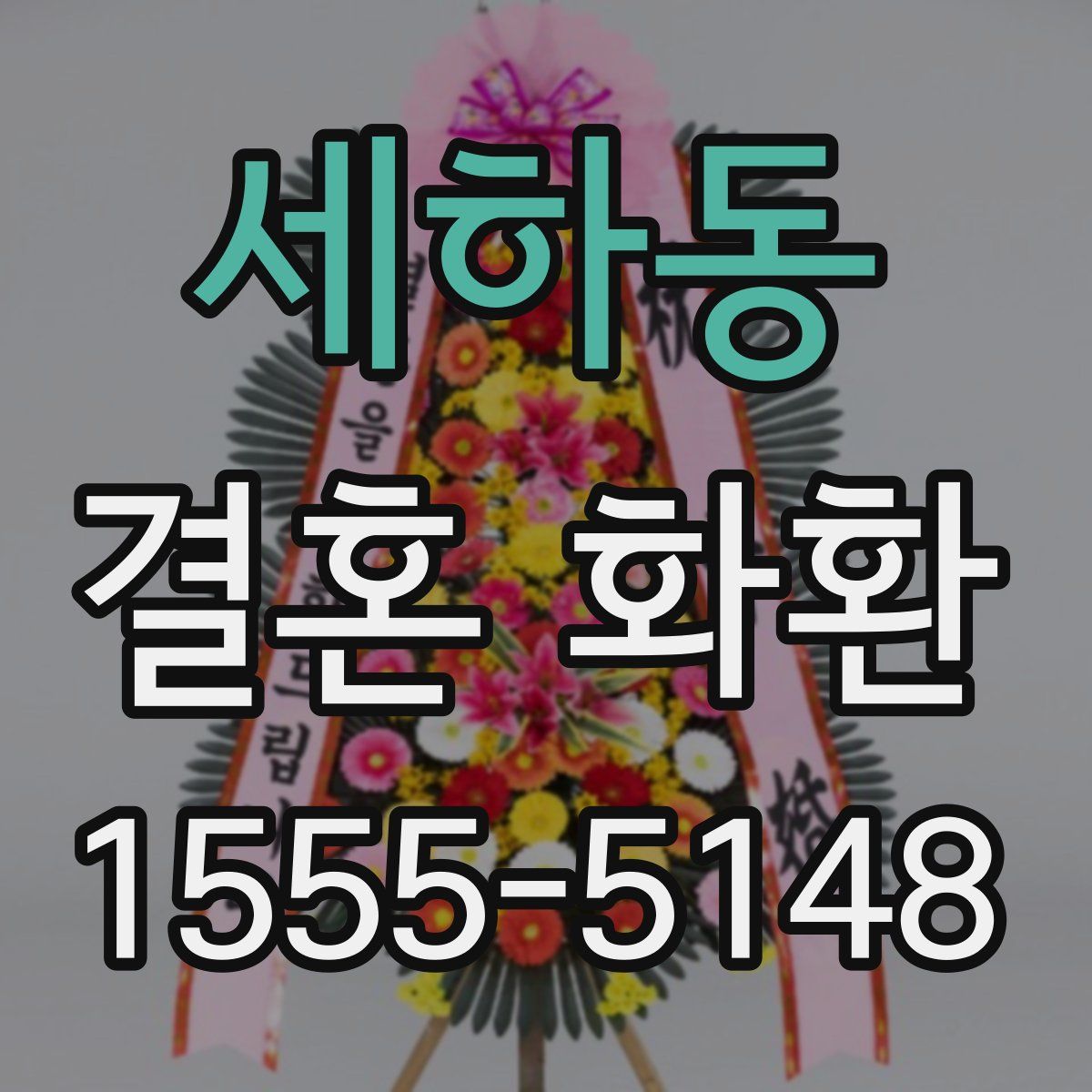 세하동 결혼 화환