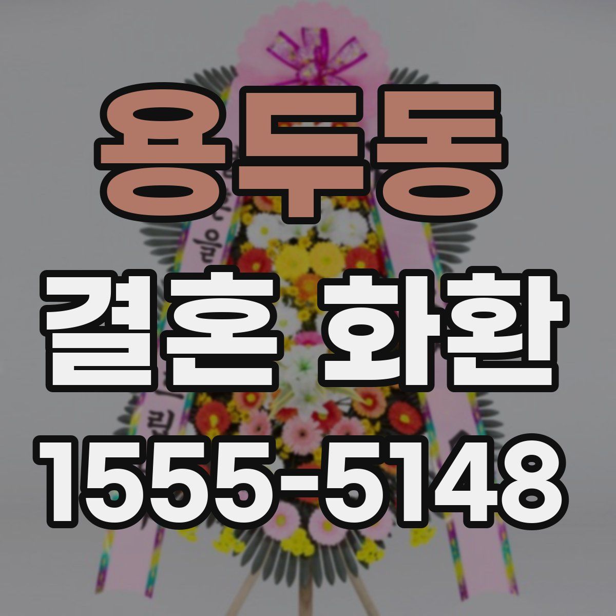 용두동 결혼 화환