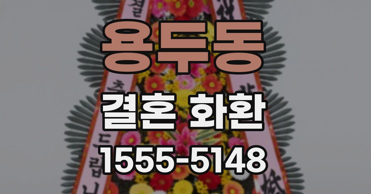 용두동 결혼 화환